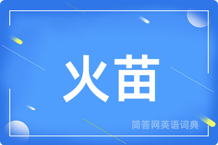 火苗