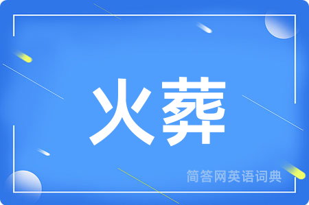 火葬