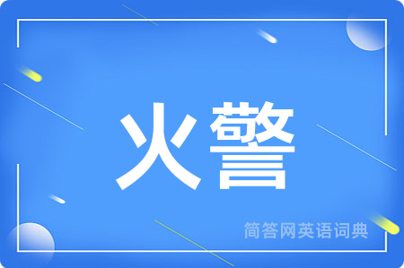 火警