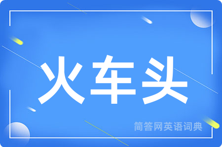 火车头