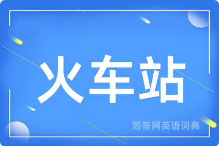 火车站