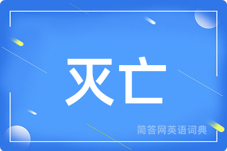 灭亡用英语怎么说,灭亡的英语翻译 灭亡