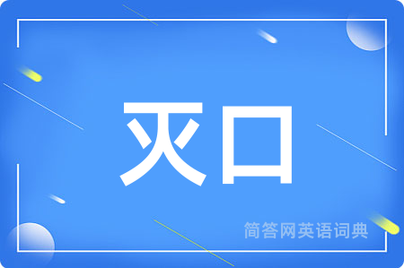 灭口