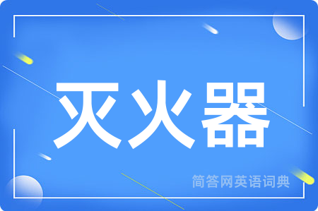 灭火器