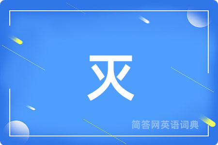 灭