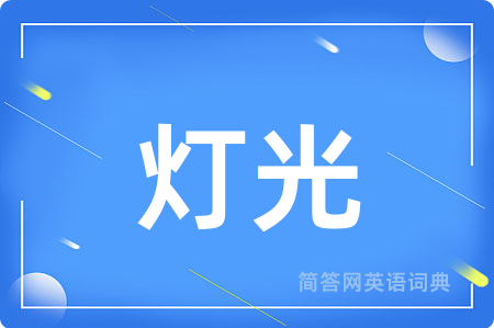 灯光用英语怎么说,灯光的英语翻译 灯光