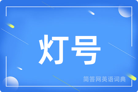 灯号用英语怎么说,灯号的英语翻译 灯号