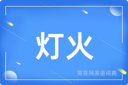 灯火用英语怎么说,灯火的英语翻译 灯火