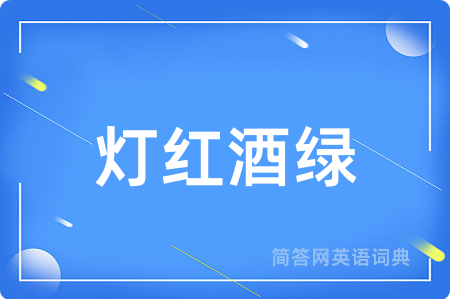 灯红酒绿