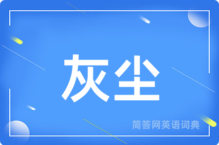 灰尘