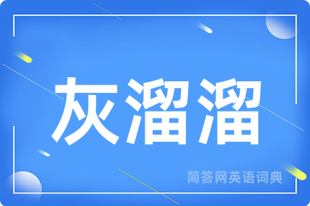 灰溜溜