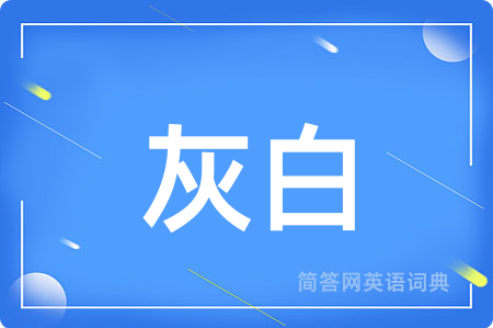 灰白