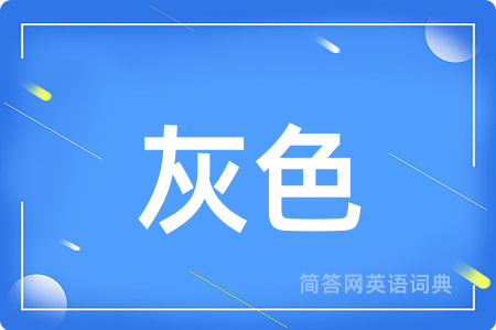 灰色