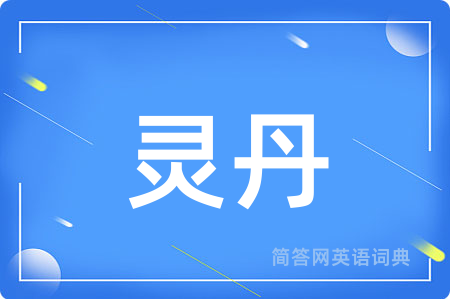 灵丹