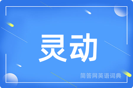 灵动