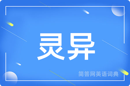 灵异