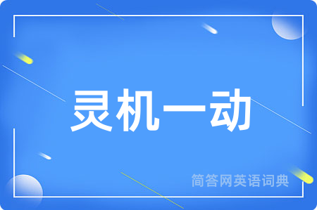 灵机一动用英语怎么说,灵机一动的英语翻译 灵机一动