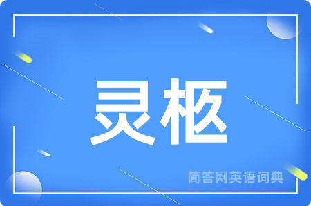 灵柩