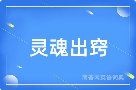 灵魂出窍