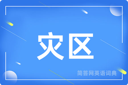 灾区
