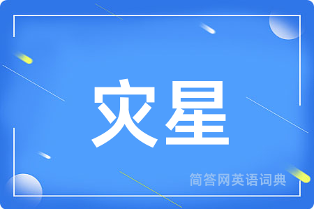 灾星