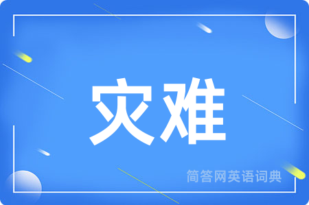 灾难