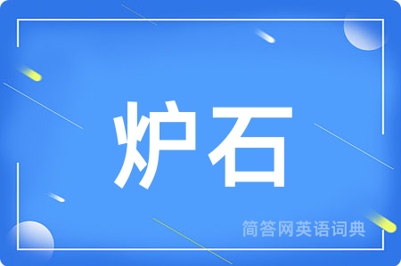 炉石用英语怎么说,炉石的英语翻译 炉石