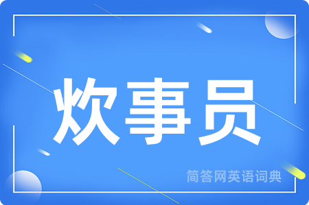 炊事员