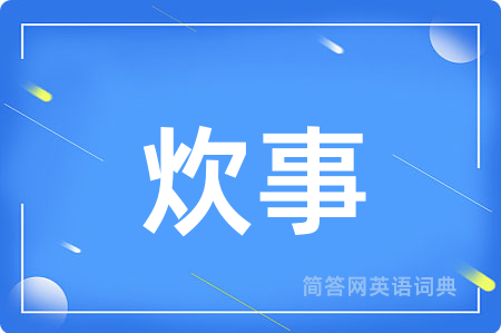 炊事用英语怎么说,炊事的英语翻译 炊事