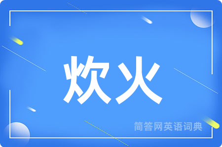 炊火用英语怎么说,炊火的英语翻译 炊火