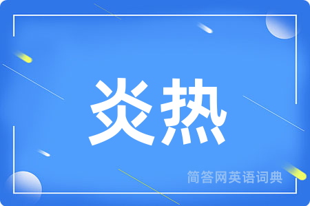 炎热