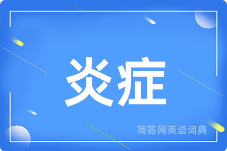 炎症