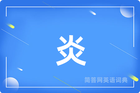 炎