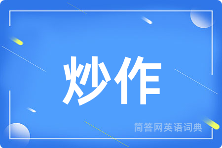 炒作