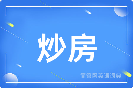 炒房用英语怎么说,炒房的英语翻译 炒房