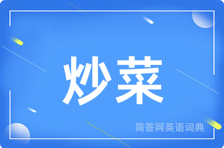 炒菜用英语怎么说,炒菜的英语翻译 炒菜