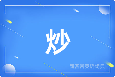 炒用英语怎么说,炒的英语翻译 炒
