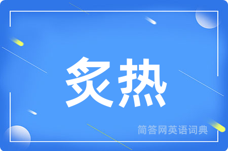 炙热