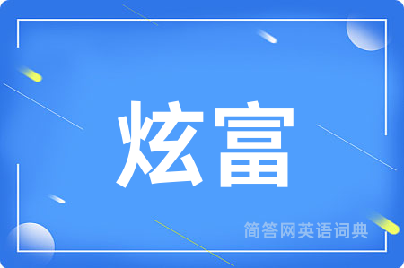 炫富用英语怎么说,炫富的英语翻译 炫富