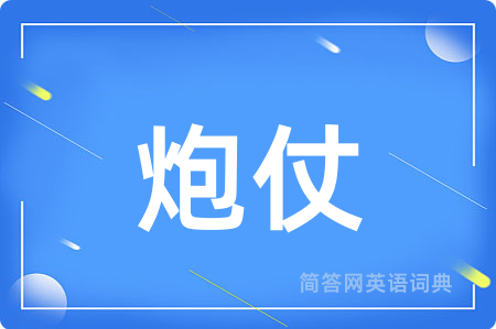 炮仗