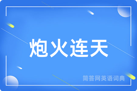 炮火连天