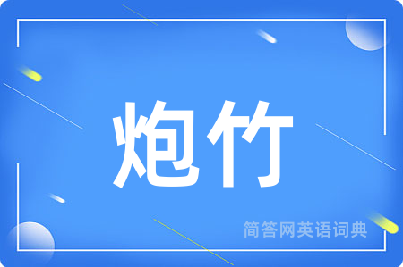炮竹