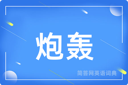 炮轰