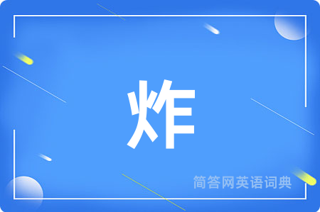 炸