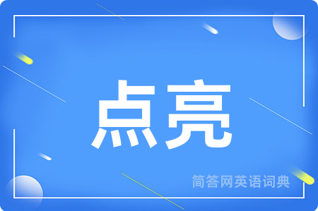 点亮