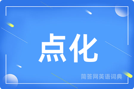 点化