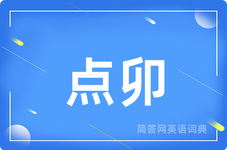 点卯用英语怎么说,点卯的英语翻译 点卯