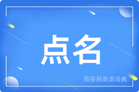 点名
