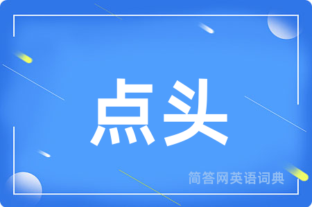 点头用英语怎么说,点头的英语翻译 点头