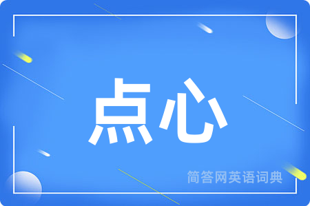 点心
